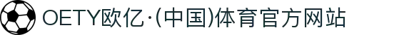OETY欧亿·(中国)体育官方网站