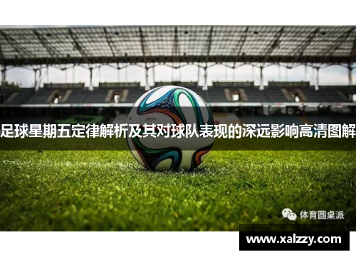 足球星期五定律解析及其对球队表现的深远影响高清图解