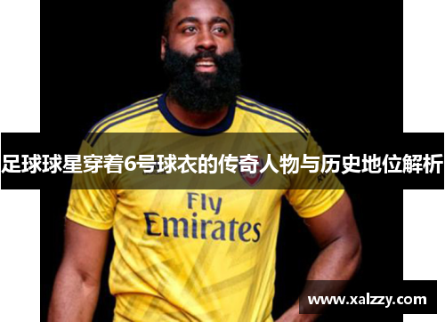 足球球星穿着6号球衣的传奇人物与历史地位解析