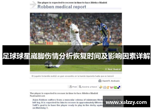 足球球星崴脚伤情分析恢复时间及影响因素详解