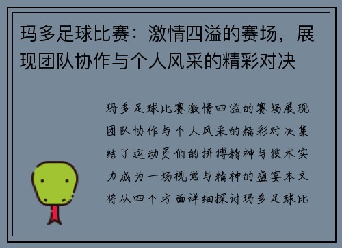 玛多足球比赛：激情四溢的赛场，展现团队协作与个人风采的精彩对决