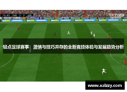 轻点足球赛事：激情与技巧并存的全新竞技体验与发展趋势分析