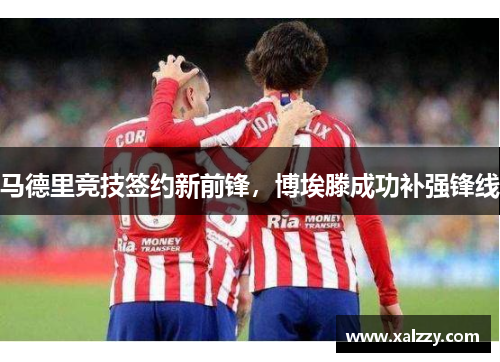马德里竞技签约新前锋，博埃滕成功补强锋线