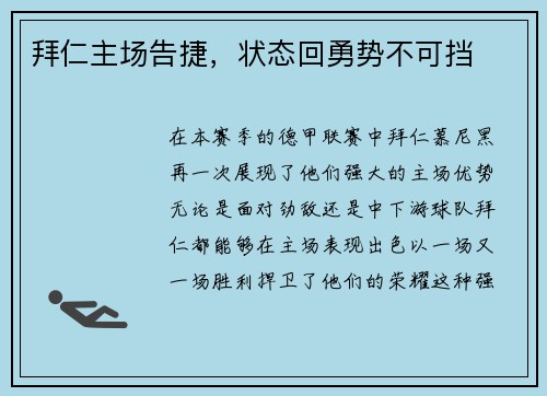 拜仁主场告捷，状态回勇势不可挡
