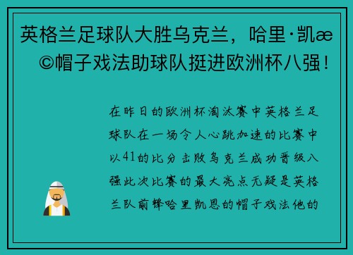 英格兰足球队大胜乌克兰，哈里·凯恩帽子戏法助球队挺进欧洲杯八强！