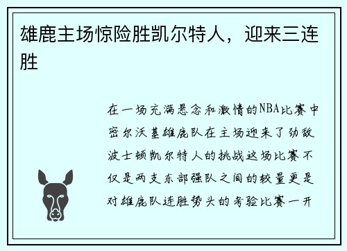 雄鹿主场惊险胜凯尔特人，迎来三连胜