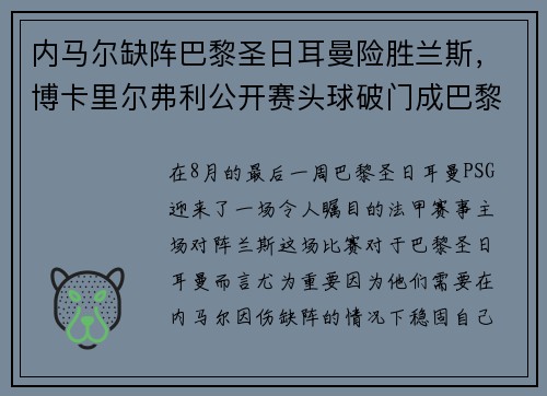 内马尔缺阵巴黎圣日耳曼险胜兰斯，博卡里尔弗利公开赛头球破门成巴黎英雄