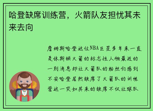 哈登缺席训练营，火箭队友担忧其未来去向