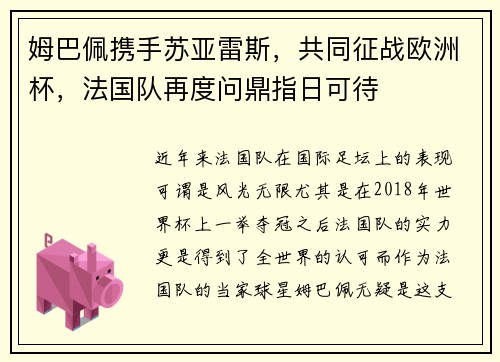 姆巴佩携手苏亚雷斯，共同征战欧洲杯，法国队再度问鼎指日可待