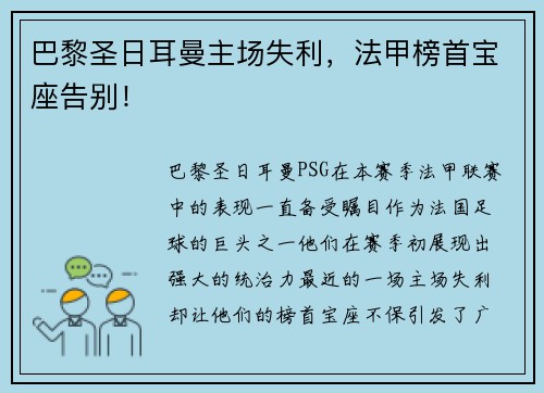 巴黎圣日耳曼主场失利，法甲榜首宝座告别！