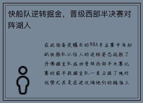 快船队逆转掘金，晋级西部半决赛对阵湖人