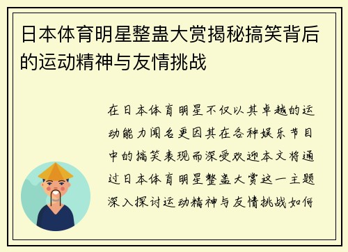 日本体育明星整蛊大赏揭秘搞笑背后的运动精神与友情挑战
