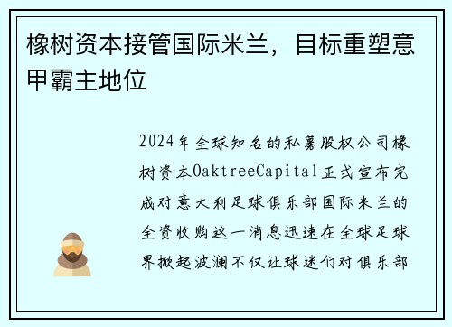 橡树资本接管国际米兰，目标重塑意甲霸主地位