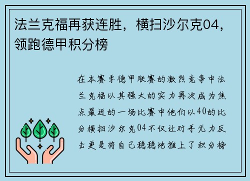 法兰克福再获连胜，横扫沙尔克04，领跑德甲积分榜