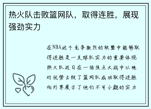 热火队击败篮网队，取得连胜，展现强劲实力