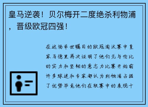 皇马逆袭！贝尔梅开二度绝杀利物浦，晋级欧冠四强！