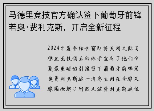 马德里竞技官方确认签下葡萄牙前锋若奥·费利克斯，开启全新征程