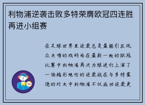 利物浦逆袭击败多特荣膺欧冠四连胜再进小组赛