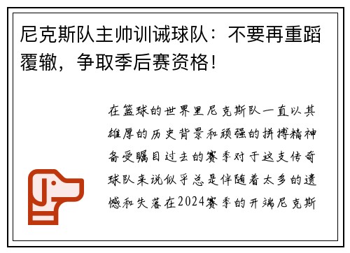 尼克斯队主帅训诫球队：不要再重蹈覆辙，争取季后赛资格！