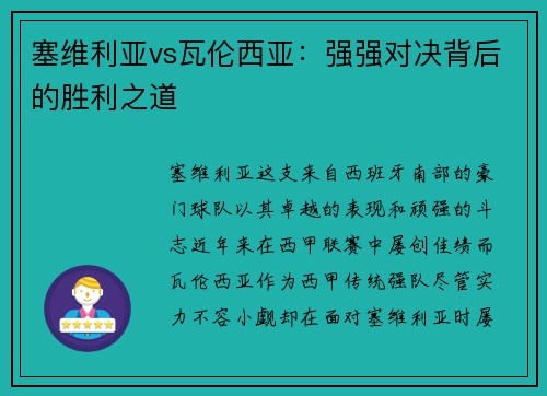 塞维利亚vs瓦伦西亚：强强对决背后的胜利之道