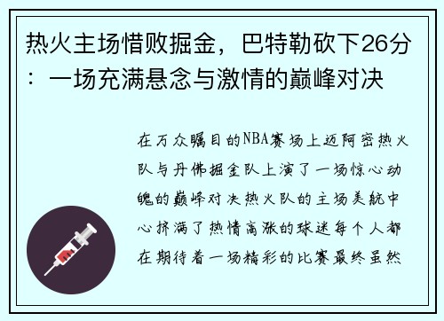 热火主场惜败掘金，巴特勒砍下26分：一场充满悬念与激情的巅峰对决