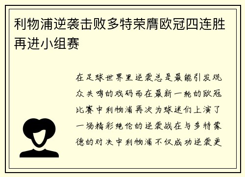 利物浦逆袭击败多特荣膺欧冠四连胜再进小组赛