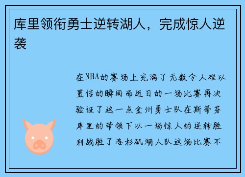 库里领衔勇士逆转湖人，完成惊人逆袭