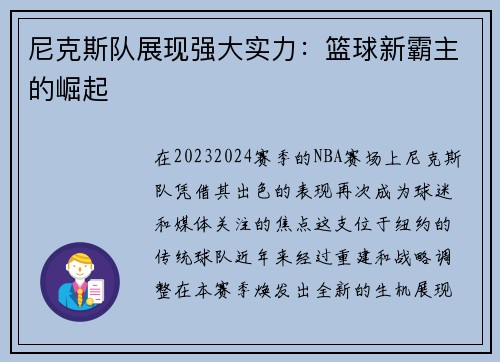 尼克斯队展现强大实力：篮球新霸主的崛起
