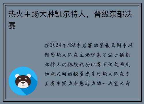 热火主场大胜凯尔特人，晋级东部决赛