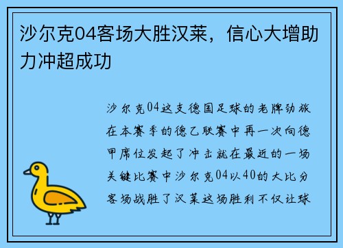 沙尔克04客场大胜汉莱，信心大增助力冲超成功
