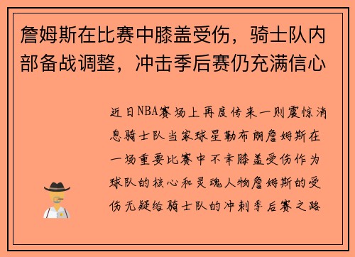詹姆斯在比赛中膝盖受伤，骑士队内部备战调整，冲击季后赛仍充满信心