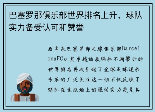 巴塞罗那俱乐部世界排名上升，球队实力备受认可和赞誉