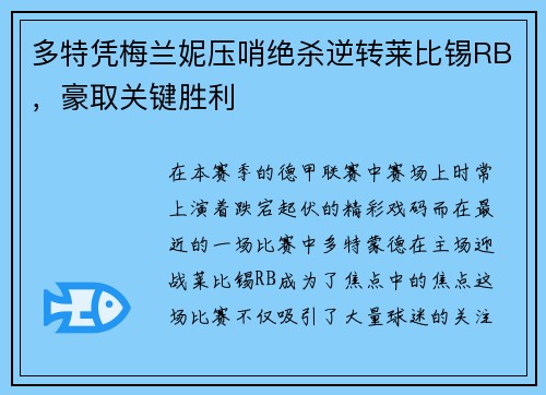 多特凭梅兰妮压哨绝杀逆转莱比锡RB，豪取关键胜利