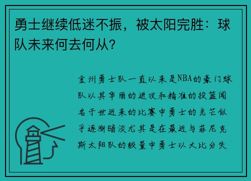 勇士继续低迷不振，被太阳完胜：球队未来何去何从？
