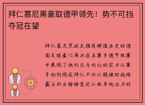 拜仁慕尼黑豪取德甲领先！势不可挡夺冠在望