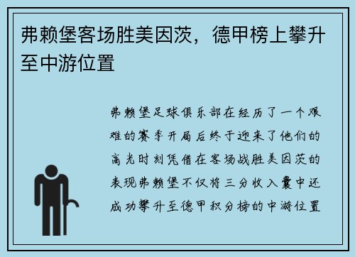 弗赖堡客场胜美因茨，德甲榜上攀升至中游位置