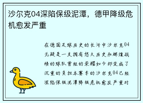 沙尔克04深陷保级泥潭，德甲降级危机愈发严重
