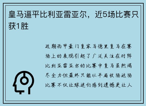 皇马逼平比利亚雷亚尔，近5场比赛只获1胜