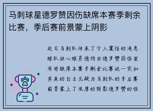 马刺球星德罗赞因伤缺席本赛季剩余比赛，季后赛前景蒙上阴影