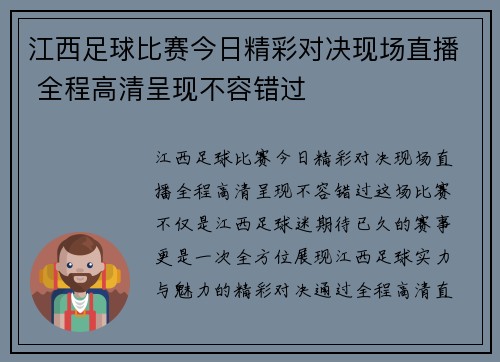 江西足球比赛今日精彩对决现场直播 全程高清呈现不容错过