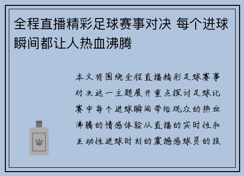 全程直播精彩足球赛事对决 每个进球瞬间都让人热血沸腾