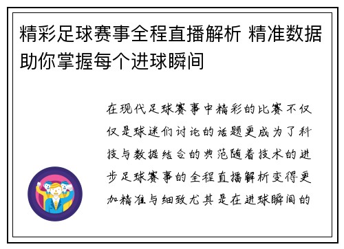 精彩足球赛事全程直播解析 精准数据助你掌握每个进球瞬间