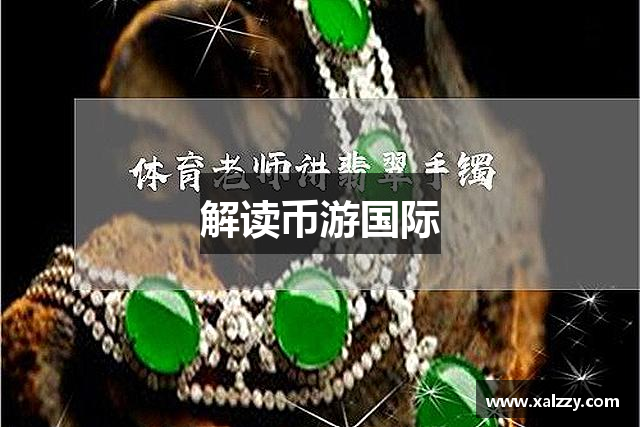 解读币游国际