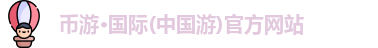 币游国际
