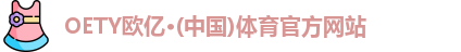 OE欧亿